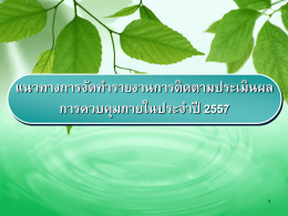 คู่มือการจัดทำรายงานระบบควบคุมภายใน ปี 56