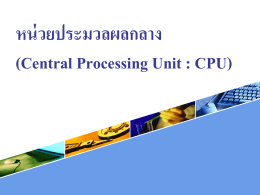 ส่วนประกอบของ CPU
