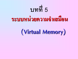 5.ระบบหน่วยความจำเสมือน