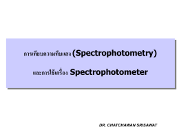 การ ใช้ เครื่อง Spectrophotometer