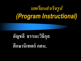 บทเรียนสำเร็จรูป (Program Instructional)