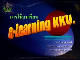 บทเรียน e-Learning - home.kku.ac.th