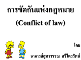 การขัดกันแห่งกฎหมาย (Conflict of law)
