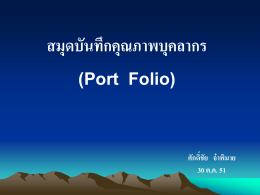 เอกสารประกอบการประชุม"สมุดบันทึกคุณภาพบุคลากร" Port Folio