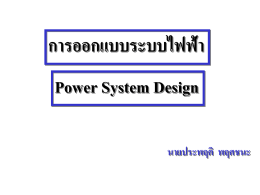 มาตรฐานการติดตั้งทางไฟฟ้าสำหรับประเทศไทย