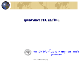 ยุทธศาสตร์ FTA ของไทย - สถาบันวิจัยนโยบายเศรษฐกิจการคลัง