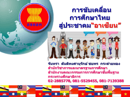 การขับเคลื่อนการศึกษาไทยสู่ประชาคมอาเซียน