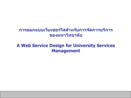 การออกแบบเว็บเซอร์วิสสำหรับการจัดการบริการของมหาวิทยาลัย A Web
