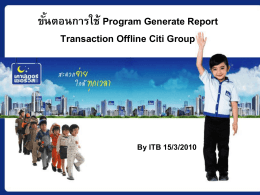 ขั้นตอนการใช้ Program Generate Report