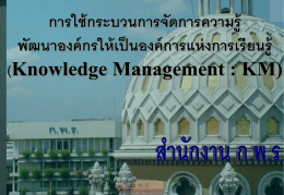 การจัดการความรู้ (Knowledge Management) จากทฤษฎีสู่ - ระบบ B-PR