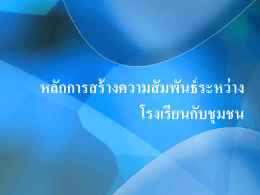 หลักการสร้างความสัมพันธ์ระหว่างโรงเรียนกับชุมชน 1 ความสัมพันธ์ระหว่างผู้