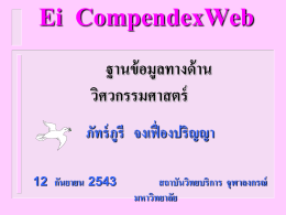 Ei Compendex Web ฐานข้อมูลทางด้านวิศวกรรมศาสตร์