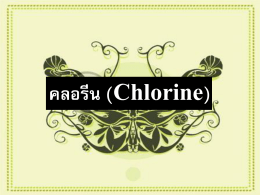 คลอรีน (Chlorine)
