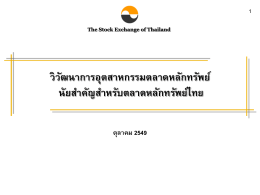 โครงร่าง PART 1: แนวโน้มสำคัญของอุตสาหกรรมตลาดหลักทรัพย์โลก