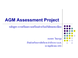 AGM Assessment Project - สำนักงานคณะกรรมการกำกับหลักทรัพย์และ