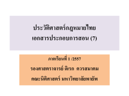 ประวัติศาสตร์กฎหมายไทย เอกสารประกอบการสอน (7)