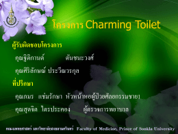 โครงการ Charming Toilet : หอผู้ป่วยศัลยกรรมชาย 1