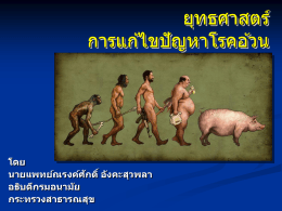 ยุทธศาสตร์สุขภาพดีวิถีไทย - การขับเคลื่อนการแก้ไขปัญหาโรคอ้วน