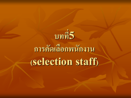 บทที่5 การคัดเลือกพนักงาน (selection staff)