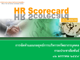 3.4 แนวทางการดำเนินงานแผนกลยุทธ์ HR Scorecard ของ