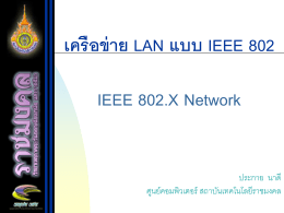 เครือข่าย LAN แบบ IEEE 802 IEEE 802.X Network
