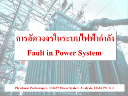 การลัดวงจรในระบบไฟฟ้ากำลัง Fault in Power System Piyadanai