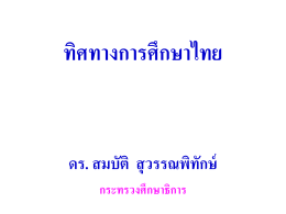 ทิศทางการศึกษาไทย - กระทรวงศึกษาธิการ