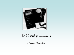 ลักซ์มิเตอร์ (Lexmeter)