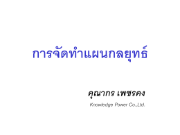 การจัดทำแผนกลยุทธ์ - Knowledge Power Co., Ltd.