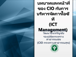 บทบาท 4 CIO รุ่นที่ 2 - ICT Moph