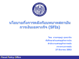 บทบาทสถาบันการเงินเฉพาะกิจ (SFIs) ต่อการพัฒนาระบบเศรษฐกิจไทย
