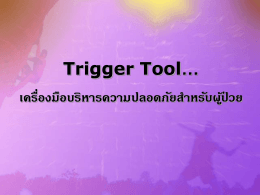 Trigger Tool เครื่องมือบริหารความปลอดภัยสำหรับผู้ป่วย