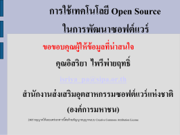 Open Source คืออะไร