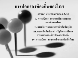 การปกครองท้องถิ่นของไทย