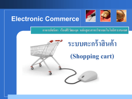 ระบบตะกร้าสินค้า (Shopping Cart) - ภาควิชาคณิตศาสตร์และคอมพิวเตอร์