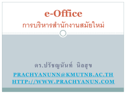 e-Office การบริหารสำนักงานสมัยใหม่