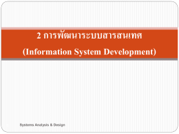 1 2 การพัฒนาระบบสารสนเทศ (Information System Development)
