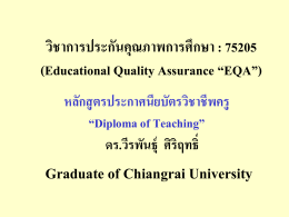 วิชาการประกันคุณภาพการศึกษา : 75205 (Educational Quality Assurance)