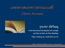 แหล่งสารสนเทศวารสารแบบเสรี (Open Access)