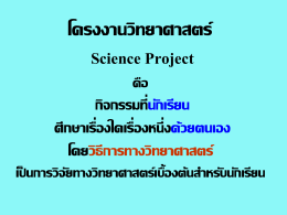โครงงานวิทยาศาสตร์ Science Project คือ กิจกรรมที่นักเรียน ศึกษาเรื่องใด