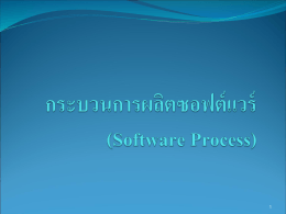 กระบวนการซอฟต์แวร์ (Software Process)