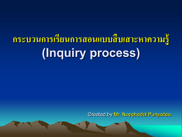กระบวนการเรียนการสอนแบบสืบเสาะหาความรู้ (Inquiry process)