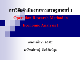 การวิจัยดำเนินงานทางเศรษฐศาสตร์ 1 Operation Research Method in