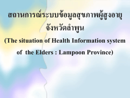 สถานการณ์ระบบข้อมูลสุขภาพผู้สูงอายุ จังหวัดลำพูน (The situation of