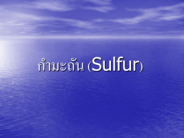 กำมะถัน ( Sulfur)