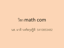 วิชา math com