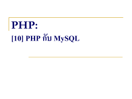 php กับ mySql