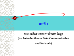 (Network Basic) ความหมายของระบบเครือข่าย ระบบเครือข่ายคอมพิวเตอร์