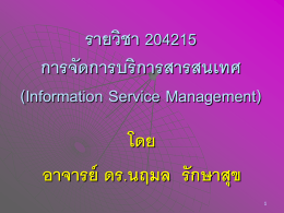 รายวิชา 204215 การจัดการบริการสารสนเทศ (Information Service