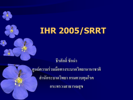IHR_2005-srrt รุ่่น 2 - กรมส่งเสริมการปกครองท้องถิ่น